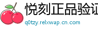 悦刻正品验证通